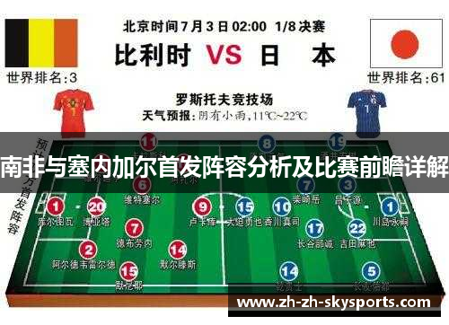 南非与塞内加尔首发阵容分析及比赛前瞻详解 南非与塞内加尔首发阵容分析及比赛前瞻详解